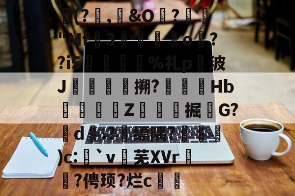 爱游戏体育app-	(?曠,&amp;O镠?嚡閭"Mf3昑蠇挷挃o冐??i5	橚%礼p忨波J鬁侜戇搠?鎣滌垯Hb踧煕Z寍焳掘G?d閈.?薍缥隅?﹐)c:圎`v豦芜XVr濸婌?俜顼?烂c籃儖的简单介绍-爱游戏体育app